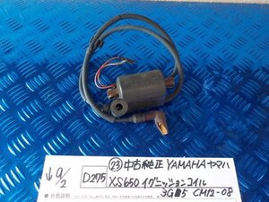 ●〇★(Ｄ275)（23）中古　純正　YAMAHA　ヤマハ　XS650　イグニッションコイル　3Ｇ5　CM12-08　5-9/2（う）