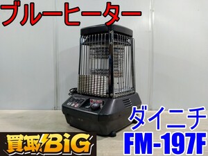 【愛知 西尾倉庫店】AB796 ★ ダイニチ ブルーヒーター FM-197F 50/60Hz 木造戸建47畳 ★ DAINICHI 暖房器具 ストーブ 石油 業務用 ★ 中古