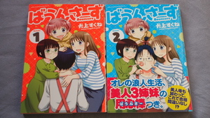 犬上 すくね　「ばうんさーず 全2巻」