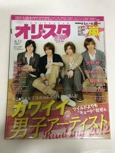 (^。^)雑誌　オリコン(オリスタ)2012年　No. 22通巻1641 表紙　Hey!Say!JUMP
