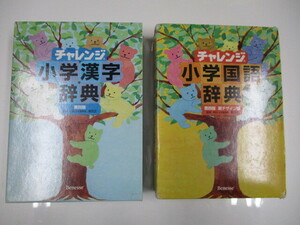 チャレンジ 小学漢字辞典 国語辞典 第四版 セット Benesse 湊吉正 ベネッセ