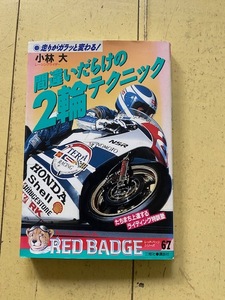 M 1989年 初版 別冊ベストカー 赤バッジシリーズ67 小林大 走りがガラッと変わる!「間違いだらけの2輪テクニック」