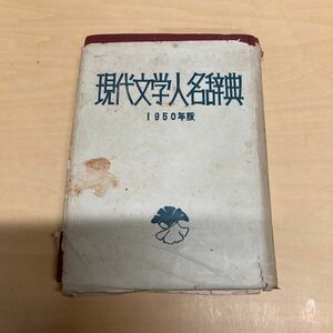 現代文学人名辞典　1950年版