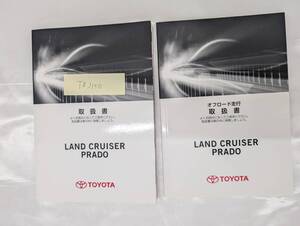 ★TOYOTA LANDCRUISER PRADO トヨタ ランドクルーザープラド 2013年8月 初版 TRJ150 取扱説明書 取説 MANUALBOOK FB1015★