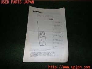 3UPJ=11460803]ソアラ(UZZ31)取扱説明書② 取説 トヨタ純正 リモートスタート 768432-0013 中古