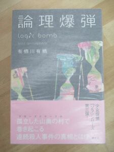 T13☆ 【美品】 著者直筆 サイン本 論理爆弾 有栖川有栖 講談社 2012年 初版 帯付き 月光ゲーム 女王国の城 本格ミステリ大賞 220812