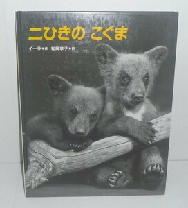 哺乳類：クマ1990『二ひきの こぐま』 イーラ 作／松岡亨子 訳