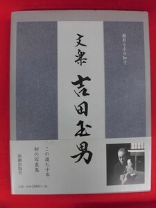 N116 文楽 吉田玉男 小川知子 演劇出版社 2003年