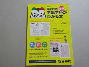 XD37-087 四谷学院 最新 学部学科がわかる本 状態良い 2021 10 m0B