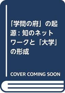 【中古】 「学問の府」の起源 知のネットワークと「大学」の形成