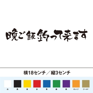 【釣りステッカー】晩ご飯釣って来ます