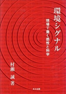 環境シグナル 現場で磨く感性と科学/村瀬誠(著者)