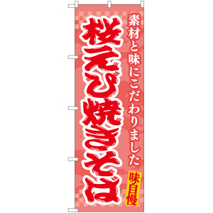 のぼり旗 桜えび焼きそば EN-472