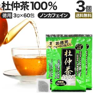 杜仲茶 とちゅう茶 茶葉 ティーパック ティーバッグ ダイエット ダイエット食品 3g*60包*3個セット 送料無料 宅配便