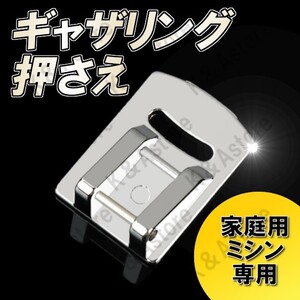 ギャザー押さえ ギャザリング押え 家庭用ミシン ワンタッチ アタッチメント フリル プリーツ 縫製 洋裁 ダブルピン ジャノメ互換