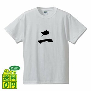 二 書道家が書く プリント Tシャツ S M L XL XXL 120 130 140 150 G-S G-M G-L 【 漢数字 】