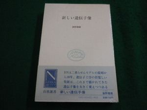 ■新しい遺伝子像 　自然選書 飯野徹雄 著 中央公論社■FAIM2024061701■