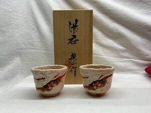 楽山焼 玉井楽山 蟹細工 湯呑 2客 煎茶碗 煎茶道具 茶器 愛媛楽山焼 水月焼 二六焼 現状品保管品 口径約7.5㎝ 高さ約6㎝ 付属箱