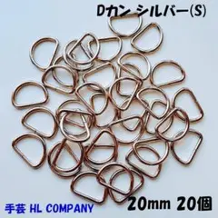 Dカン 20個 20mm シルバー S 手芸 資材