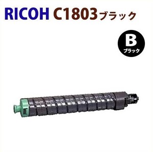 後払！RICOH対応 リサイクルトナーカートリッジ imagio MPトナーキット C1803ブラック 　imagio MP C1803 / C1803 SP / C1803 SPF