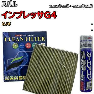 エアコンフィルター エバポレーター除菌消臭剤セット 抗菌 抗ウイルス スバル インプレッサG4 GJ6 ガソリン