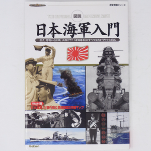 日本海軍入門 図説 付録マップ付き /THE IMPERIAL JAPANESE NAVY/学研/歴史群像シリーズ[Free Shipping]