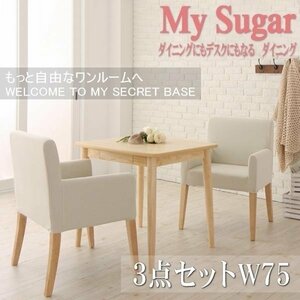 【5306】ダイニングにもデスクにもマルチに使えるダイニング[My Sugar][マイシュガー]3点セットA(テーブル+チェアx2) W75(4