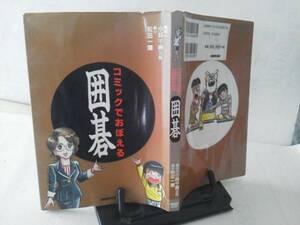 【送料込み】『コミックでおぼえる 囲碁』ＮＨＫ/小林千寿五段