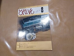 中古 とれいん 1978年8月号 NO.44 シャングリ・ラ鉄道から 0・1番ゲージの大型モデルコレクション 他 プレスアイゼンバーン