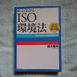 新・よくわかる「ISO環境法」改訂 第５版 鈴木敏央