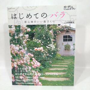 175 ★【レア中古】はじめてのバラ 居心地のいい庭づくり ガーデン&ガーデン特別編集 エフジー武蔵 ★