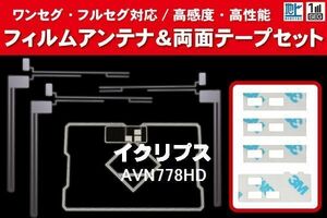 地デジ ワンセグ フルセグ GPS一体型フィルム & L字型フィルム & 両面テープ セット イクリプス ECLIPSE 用 AVN778HD 対応 フロントガラス