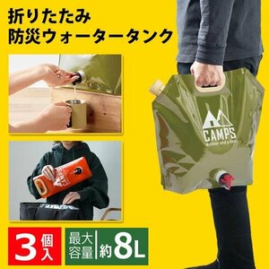 ウォータータンク 24L 折りたたみ 8L×3個 非常用給水袋 大容量 防災 非常用 災害 断水対策 送料無料- 80N◇ ウォータージャグMT3個