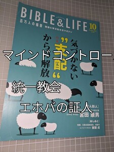 百万人の福音　キリスト教　2021年10月号　マインドコントロール　支配　宗教　エホバの証人　統一教会　聖書　安倍首相