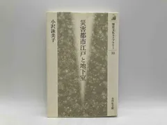 災害都市江戸と地下室 小沢詠美子 吉川弘文館 ★ 