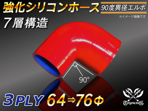 強化シリコンホース エルボ 90度 異径 内径 64⇒76Φ 片足長さ90mm レッド ロゴマーク無し 汎用