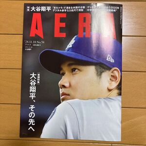 AERA アエラ★大谷翔平　2024年11月18日号