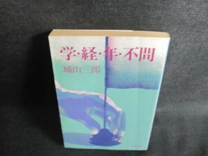 学・経・年・不問　城山三郎　日焼け強/GCZD