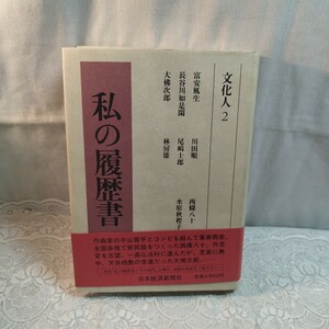 私の履歴書　文化人2