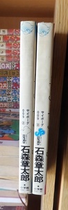 サイボーグ009 　２冊（第２・３巻）　　　　　石森章太郎　　　　　カバ背ヤケ