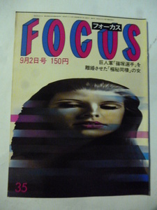 35 フォーカス FOCUS 1983年 9月2日 カメラが目撃アキノ史暗殺の直後/ポール・サイモンとレイア姫結婚/篠塚利夫/布施明/竹下景子