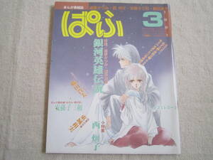 まんが情報誌　ぱふ　1991年3月号　№174　道原かつみ・田中芳樹　銀河英雄伝説　西炯子　安孫子三和　藤田貴美　東城和美