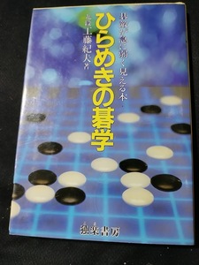 【ご注意 裁断本です】【ネコポス3冊同梱可】ひらめきの碁学―碁敵が急に弱く見える本 (新・碁学読本) 工藤 紀夫 (著)