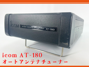 1円～♪【通電未確認】ICOM AT-180　HF/50MHｚ　オートアンテナチューナー　アマチュア無線