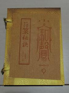 旧蔵 清代 中国の占術 中國古代占い風水 線裝 符路秘訣 中国古書 古文書 古本 唐本 中国古美術 漢籍 古典籍 風水学 開運 唐物 希少 RS19 