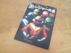 【 秘密戦隊ゴレンジャー大全 ～仮面怪人大百科～ 】石ノ森章太郎：原作／岩佐陽一編