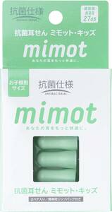 抗菌 耳せん mimot キッズサイズ 2ペア入り 携帯用ジップバッグ付き