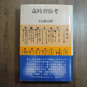 ◎歳時習俗考　平山敏治郎　法政大学出版局　定価2400円　1984年初版