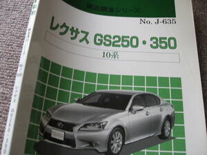 送料無料代引可即決《レクサスGS250構造調査書2012断面図GS350本文ほぼ新品GRL10トリムGRL11ボデー構造寸法図シーリング塗装ボルト溶接H24