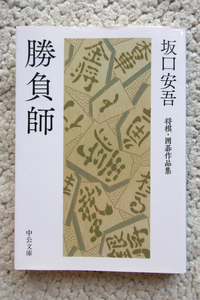 勝負師 将棋・囲碁作品集 (中公文庫) 坂口安吾